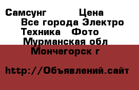 Самсунг NX 11 › Цена ­ 6 300 - Все города Электро-Техника » Фото   . Мурманская обл.,Мончегорск г.